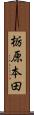 栃原本田 Scroll