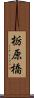 栃原橋 Scroll