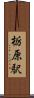 栃原駅 Scroll