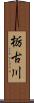 栃古川 Scroll