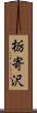 栃寄沢 Scroll
