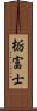 栃富士 Scroll