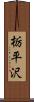 栃平沢 Scroll