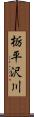 栃平沢川 Scroll