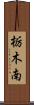 栃木南 Scroll
