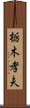 栃木孝夫 Scroll