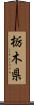 栃木県 Scroll