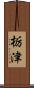 栃津 Scroll