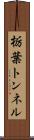 栃葉トンネル Scroll