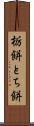 栃餅 Scroll