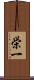 栄一 Scroll