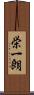 栄一朗 Scroll
