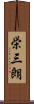 栄三朗 Scroll