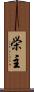 栄主 Scroll