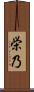 栄乃 Scroll