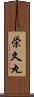 栄久丸 Scroll