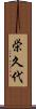 栄久代 Scroll