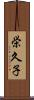 栄久子 Scroll