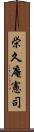 栄久庵憲司 Scroll