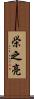 栄之亮 Scroll