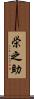 栄之助 Scroll