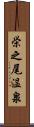 栄之尾温泉 Scroll