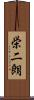 栄二朗 Scroll