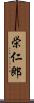 栄仁郎 Scroll