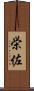 栄佐 Scroll
