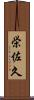 栄佐久 Scroll