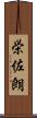 栄佐朗 Scroll