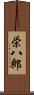 栄八郎 Scroll
