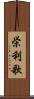 栄利歌 Scroll