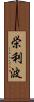 栄利波 Scroll
