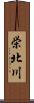 栄北川 Scroll