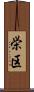 栄区 Scroll