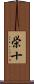 栄十 Scroll