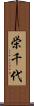 栄千代 Scroll