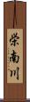 栄南川 Scroll