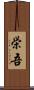 栄吾 Scroll
