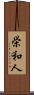 栄和人 Scroll