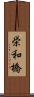栄和橋 Scroll