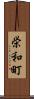 栄和町 Scroll