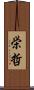 栄哲 Scroll
