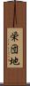 栄団地 Scroll