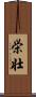 栄壮 Scroll