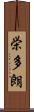 栄多朗 Scroll