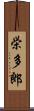 栄多郎 Scroll