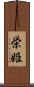 栄姫 Scroll