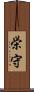 栄守 Scroll
